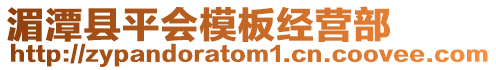 湄潭縣平會模板經營部