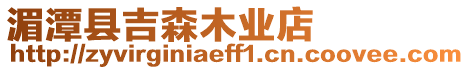湄潭縣吉森木業店