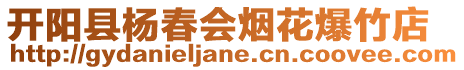 開陽縣楊春會煙花爆竹店