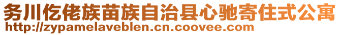務川仡佬族苗族自治縣心馳寄住式公寓