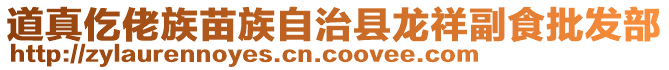 道真仡佬族苗族自治縣龍祥副食批發(fā)部