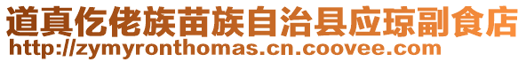 道真仡佬族苗族自治縣應瓊副食店