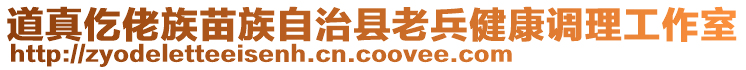 道真仡佬族苗族自治縣老兵健康調(diào)理工作室