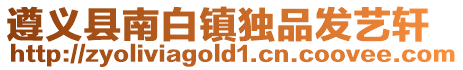 遵義縣南白鎮獨品發藝軒