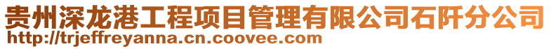 貴州深龍港工程項目管理有限公司石阡分公司
