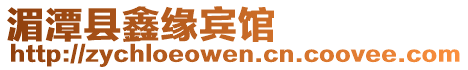 湄潭縣鑫緣賓館