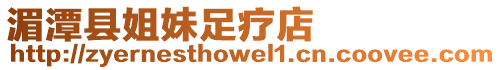 湄潭縣姐妹足療店
