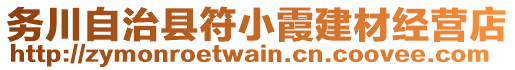 務川自治縣符小霞建材經營店