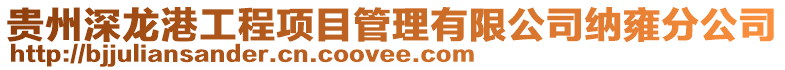 貴州深龍港工程項目管理有限公司納雍分公司