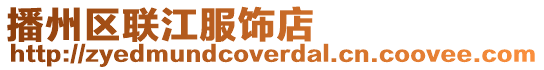 播州區(qū)聯(lián)江服飾店