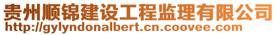 貴州順錦建設工程監理有限公司