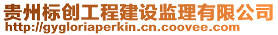 貴州標創工程建設監理有限公司