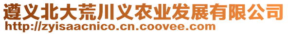 遵義北大荒川義農(nóng)業(yè)發(fā)展有限公司