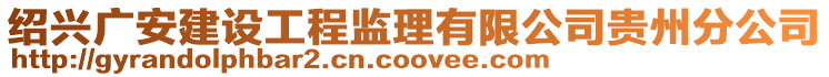 紹興廣安建設(shè)工程監(jiān)理有限公司貴州分公司
