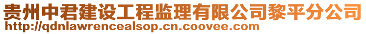 貴州中君建設工程監理有限公司黎平分公司