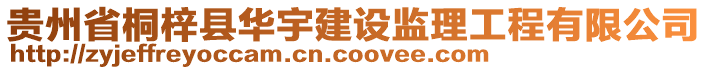 貴州省桐梓縣華宇建設(shè)監(jiān)理工程有限公司