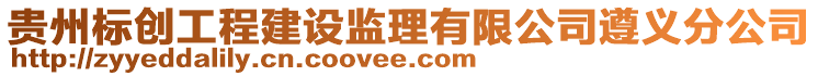 貴州標創工程建設監理有限公司遵義分公司