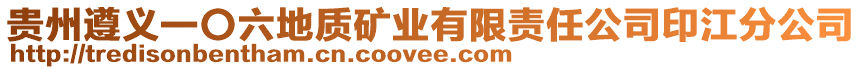 貴州遵義一〇六地質(zhì)礦業(yè)有限責(zé)任公司印江分公司