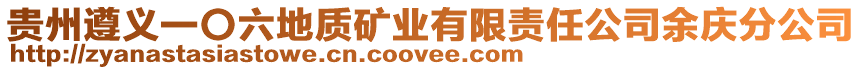貴州遵義一〇六地質礦業有限責任公司余慶分公司