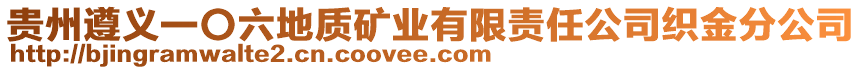 貴州遵義一〇六地質礦業有限責任公司織金分公司