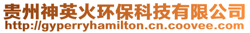 貴州神英火環保科技有限公司