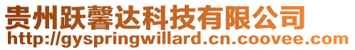 貴州躍馨達科技有限公司