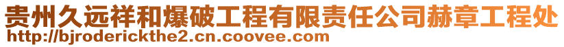 貴州久遠祥和爆破工程有限責任公司赫章工程處