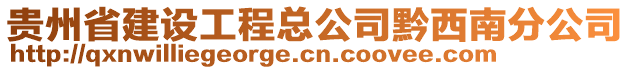 貴州省建設(shè)工程總公司黔西南分公司