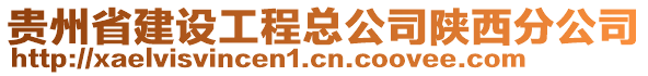 貴州省建設工程總公司陜西分公司