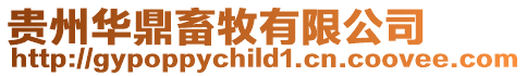 貴州華鼎畜牧有限公司