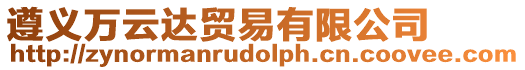 遵義萬云達貿易有限公司