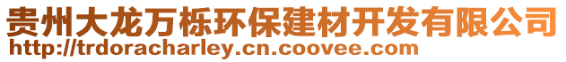 貴州大龍萬(wàn)櫟環(huán)保建材開(kāi)發(fā)有限公司