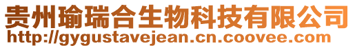 貴州瑜瑞合生物科技有限公司