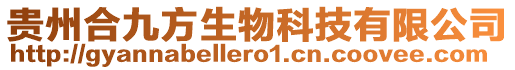 貴州合九方生物科技有限公司