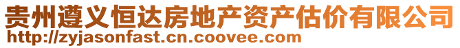 貴州遵義恒達房地產資產估價有限公司