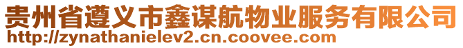 貴州省遵義市鑫謀航物業(yè)服務(wù)有限公司