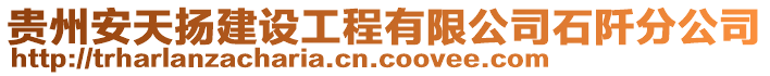 贵州安天扬建设工程有限公司石阡分公司