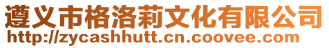 遵義市格洛莉文化有限公司