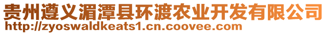 貴州遵義湄潭縣環(huán)渡農(nóng)業(yè)開(kāi)發(fā)有限公司