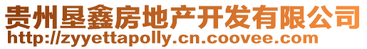 貴州墾鑫房地產(chǎn)開(kāi)發(fā)有限公司