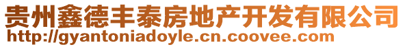 貴州鑫德豐泰房地產(chǎn)開(kāi)發(fā)有限公司