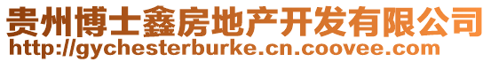 貴州博士鑫房地產(chǎn)開發(fā)有限公司