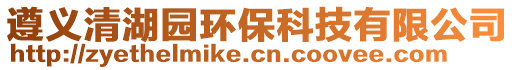 遵義清湖園環(huán)保科技有限公司