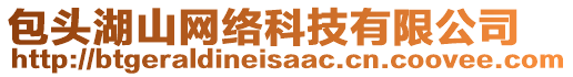 包頭湖山網(wǎng)絡(luò)科技有限公司