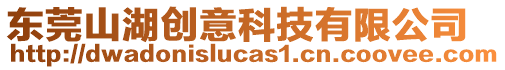 東莞山湖創意科技有限公司