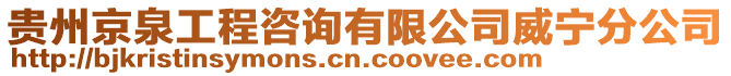 貴州京泉工程咨詢有限公司威寧分公司