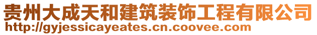 貴州大成天和建筑裝飾工程有限公司