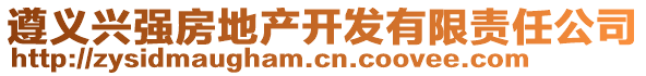 遵義興強(qiáng)房地產(chǎn)開發(fā)有限責(zé)任公司