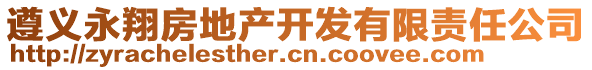 遵義永翔房地產(chǎn)開發(fā)有限責(zé)任公司