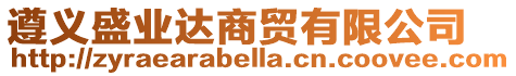 遵義盛業(yè)達(dá)商貿(mào)有限公司